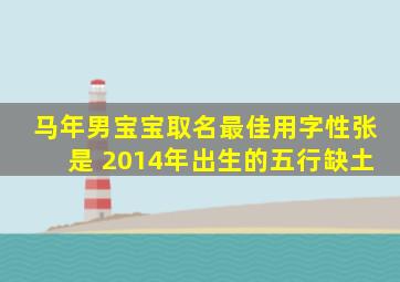 马年男宝宝取名最佳用字性张是 2014年出生的五行缺土